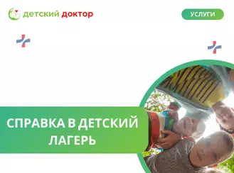 Оформление справки в детский лагерь